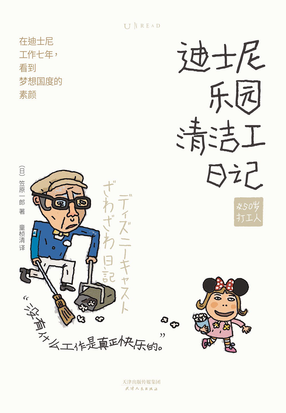 迪士尼乐园清洁工日记