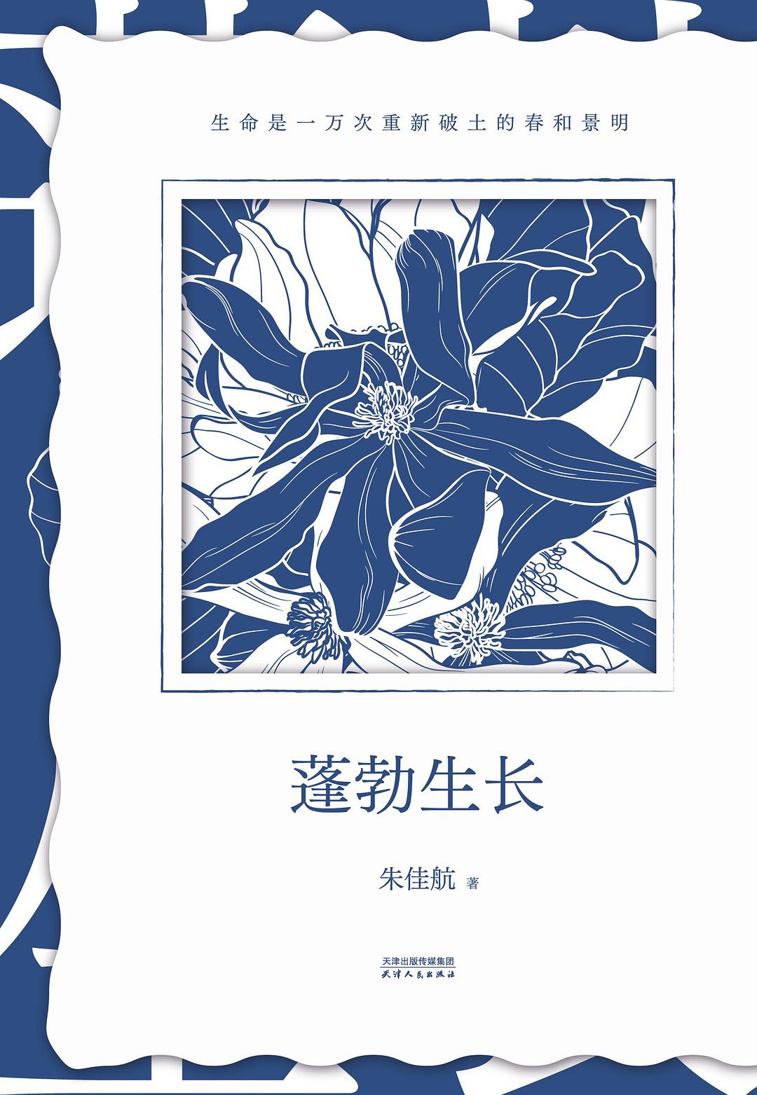蓬勃生长