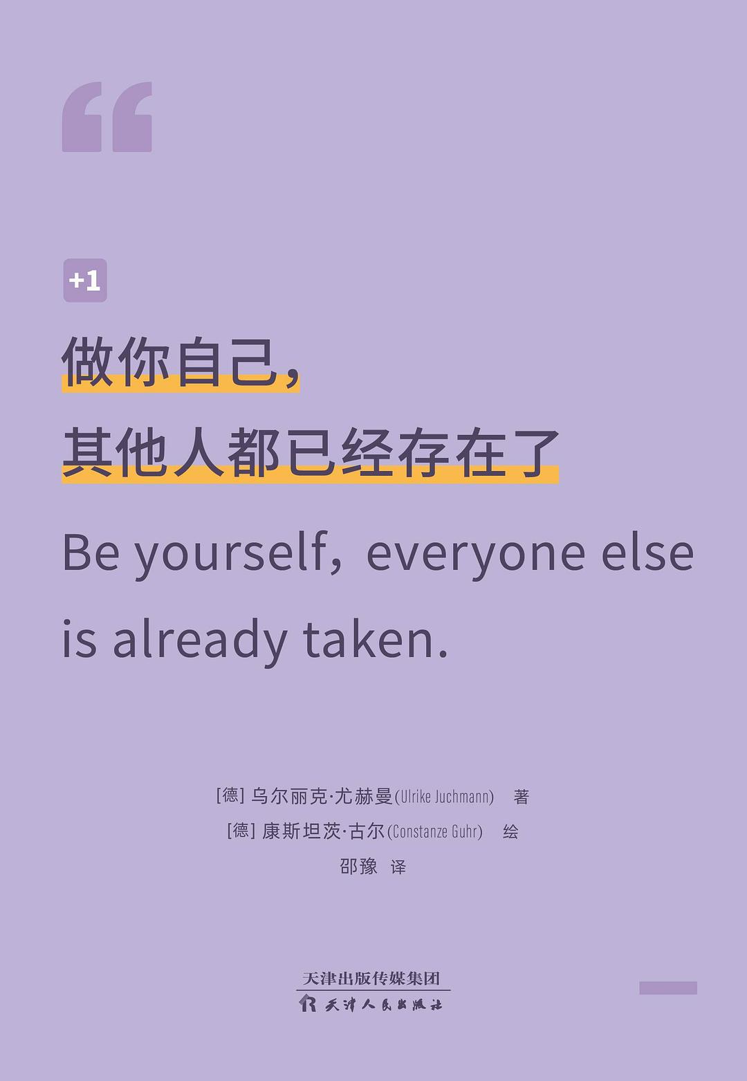 做你自己，其他人都已经存在了