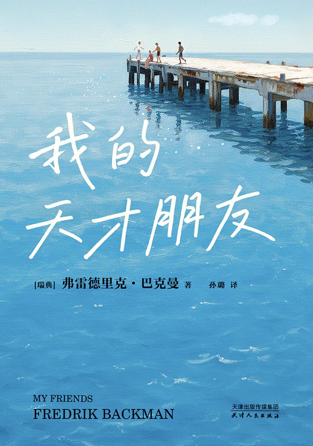 我的天才朋友