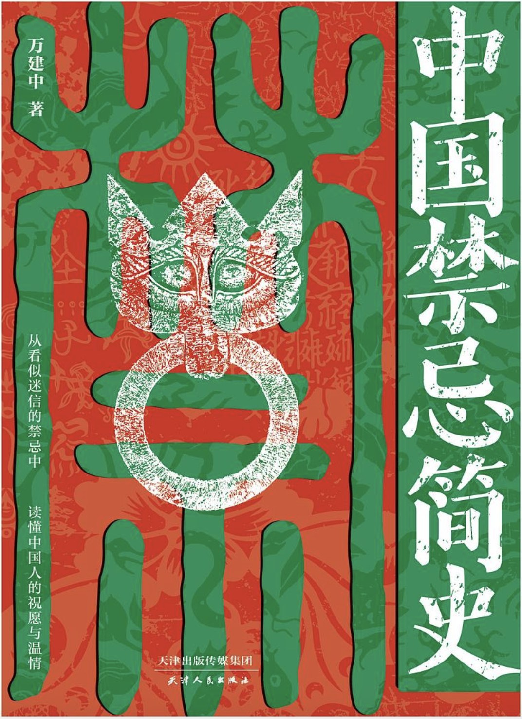 中国禁忌简史