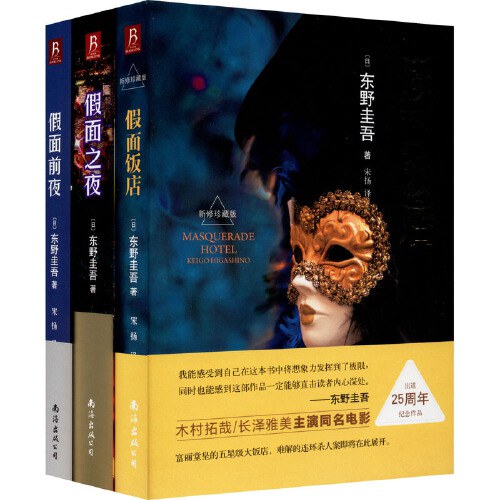 假面系列小说（全三册）