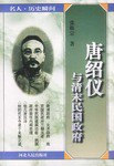 唐绍仪与清末民国政府