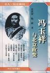 冯玉祥与北京政变