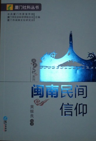 闽南民间信仰