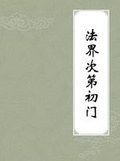 法界次第初门