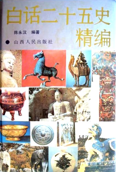 白话二十五史精编（修订本，上中下三册）