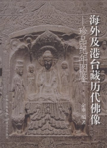 海外及港台藏历代佛像-珍品纪年图鉴