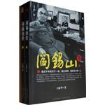 阎锡山传（上下册）