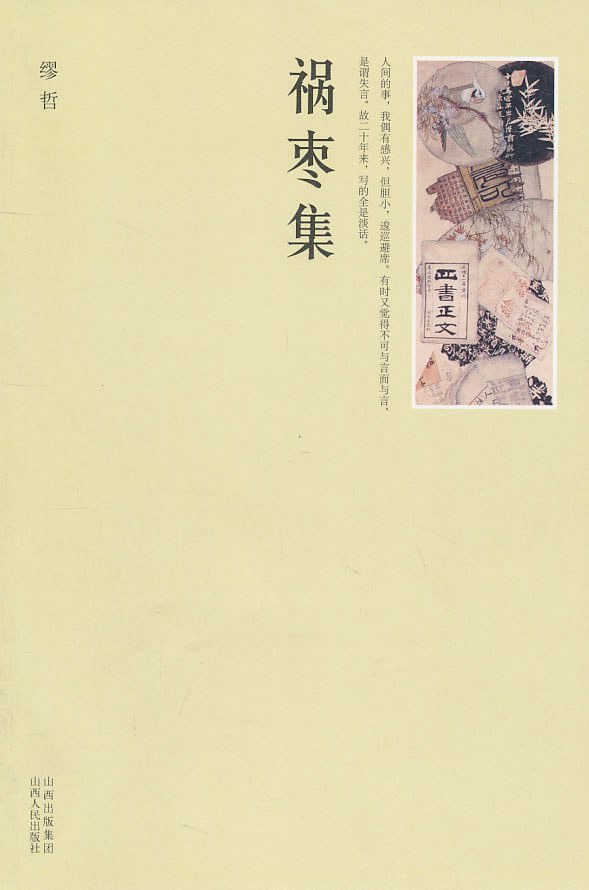 祸枣集 封面