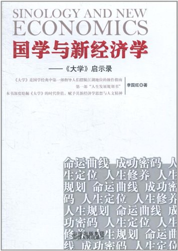 国学与新经济学