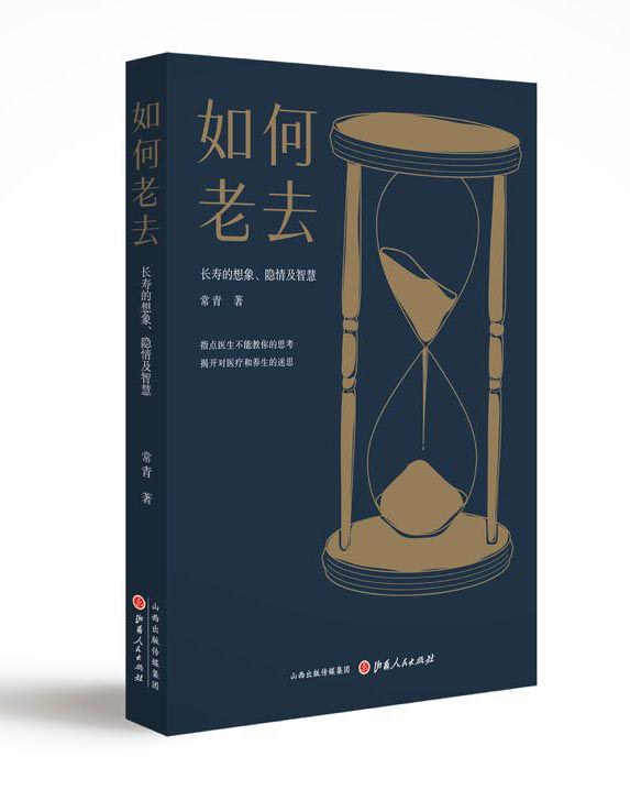 如何老去