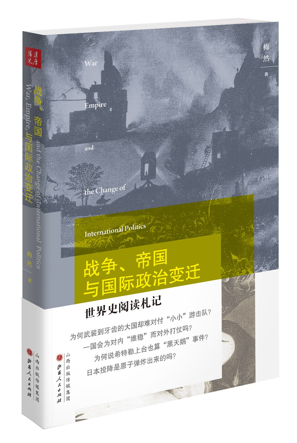 战争、帝国与国际政治变迁