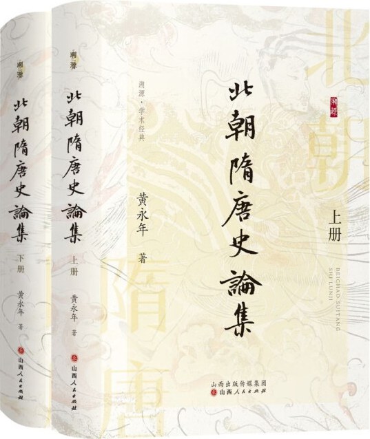 北朝隋唐史论集