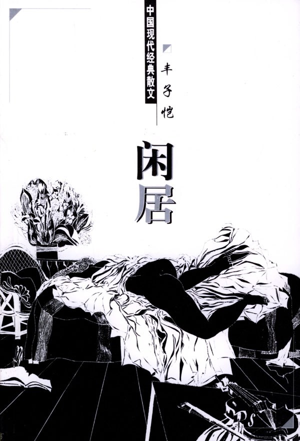 闲居
