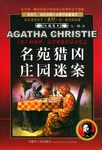 名苑猎凶·庄园迷案