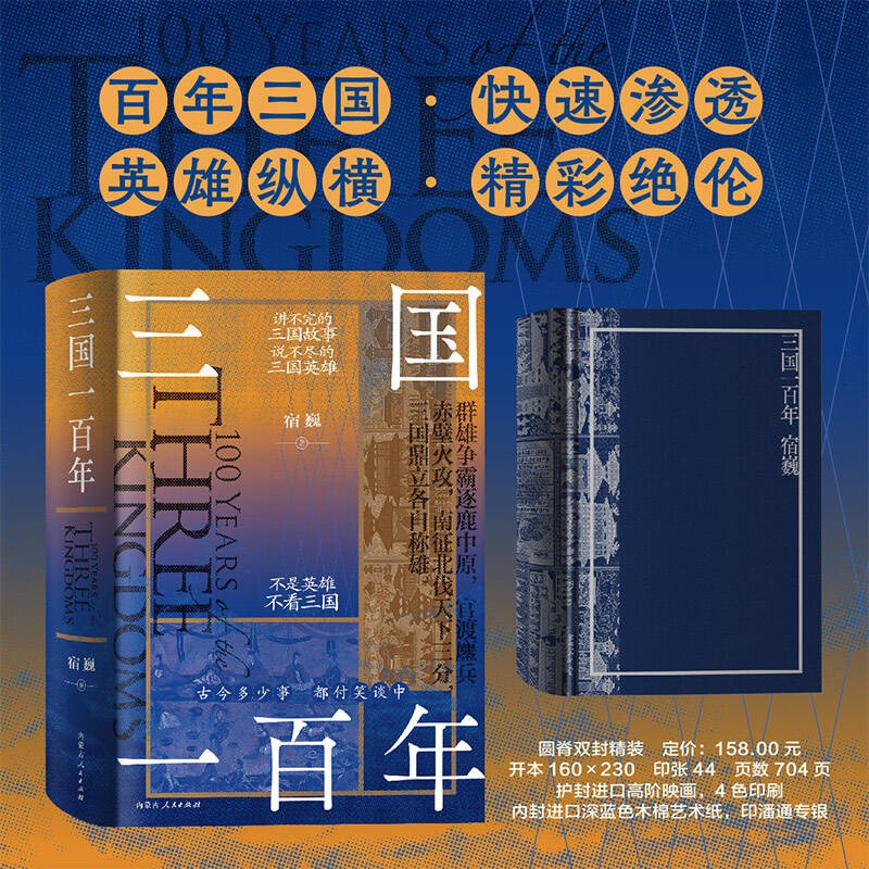 三国一百年