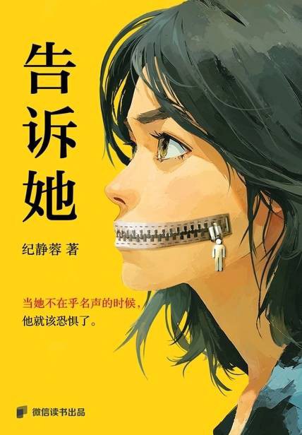 告诉她