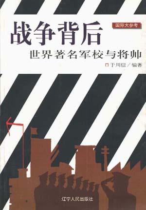 战争背后--世界著名军校与将帅