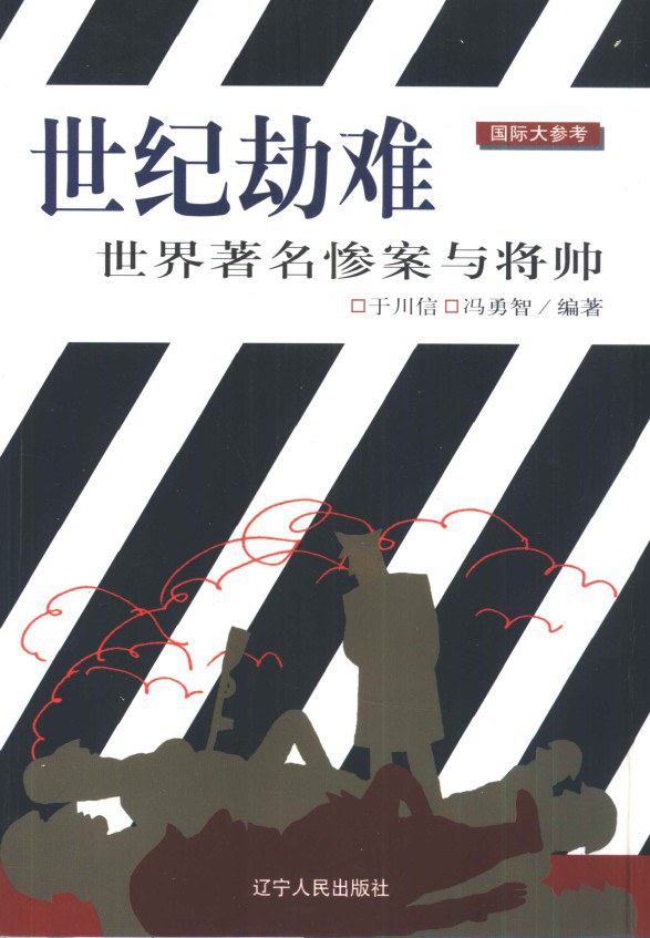 世纪劫难