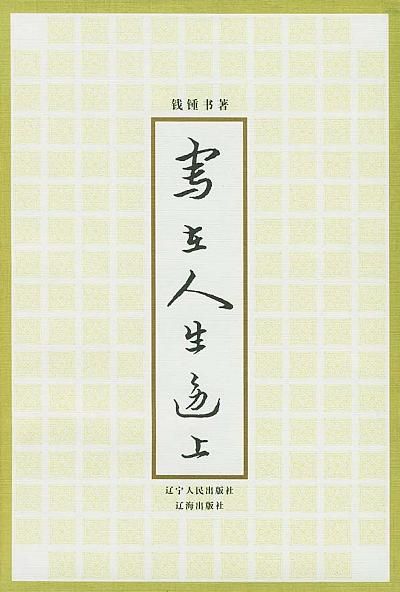 写在人生边上