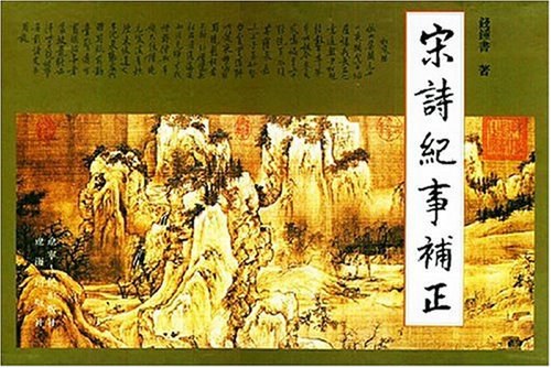 宋诗纪事补正