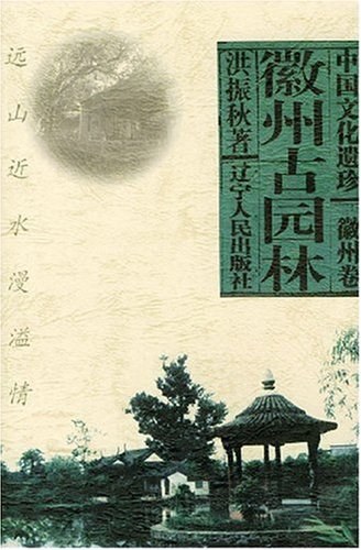 徽州古园林