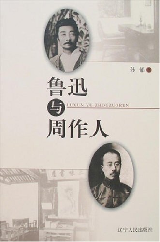 鲁迅与周作人