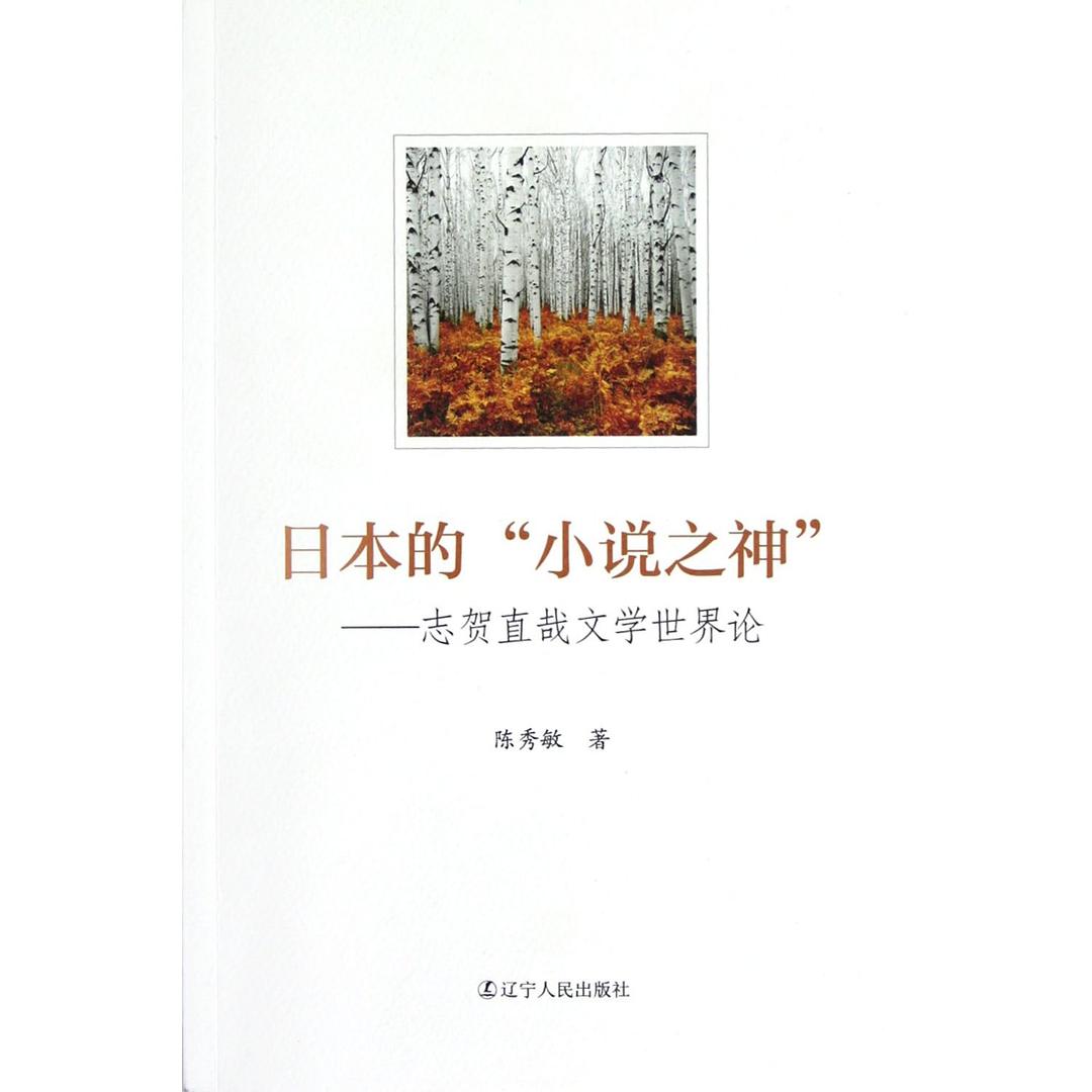 日本的小说之神 封面