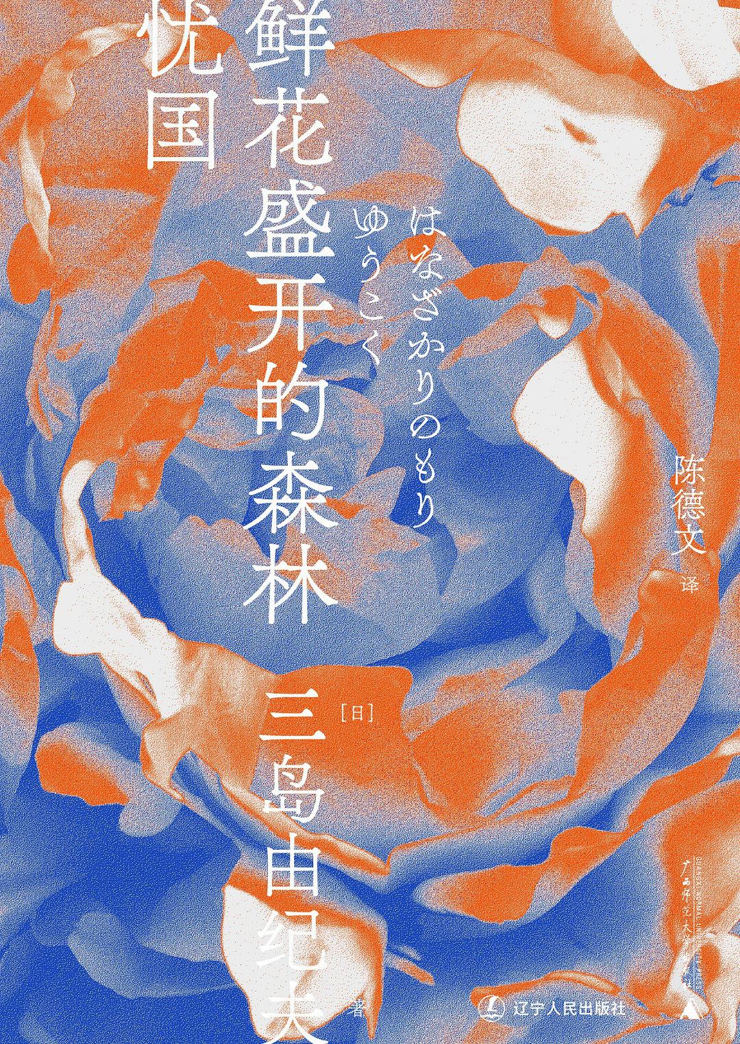 鲜花盛开的森林·忧国