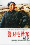 警卫毛泽东纪事