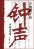 古槐树下的钟声