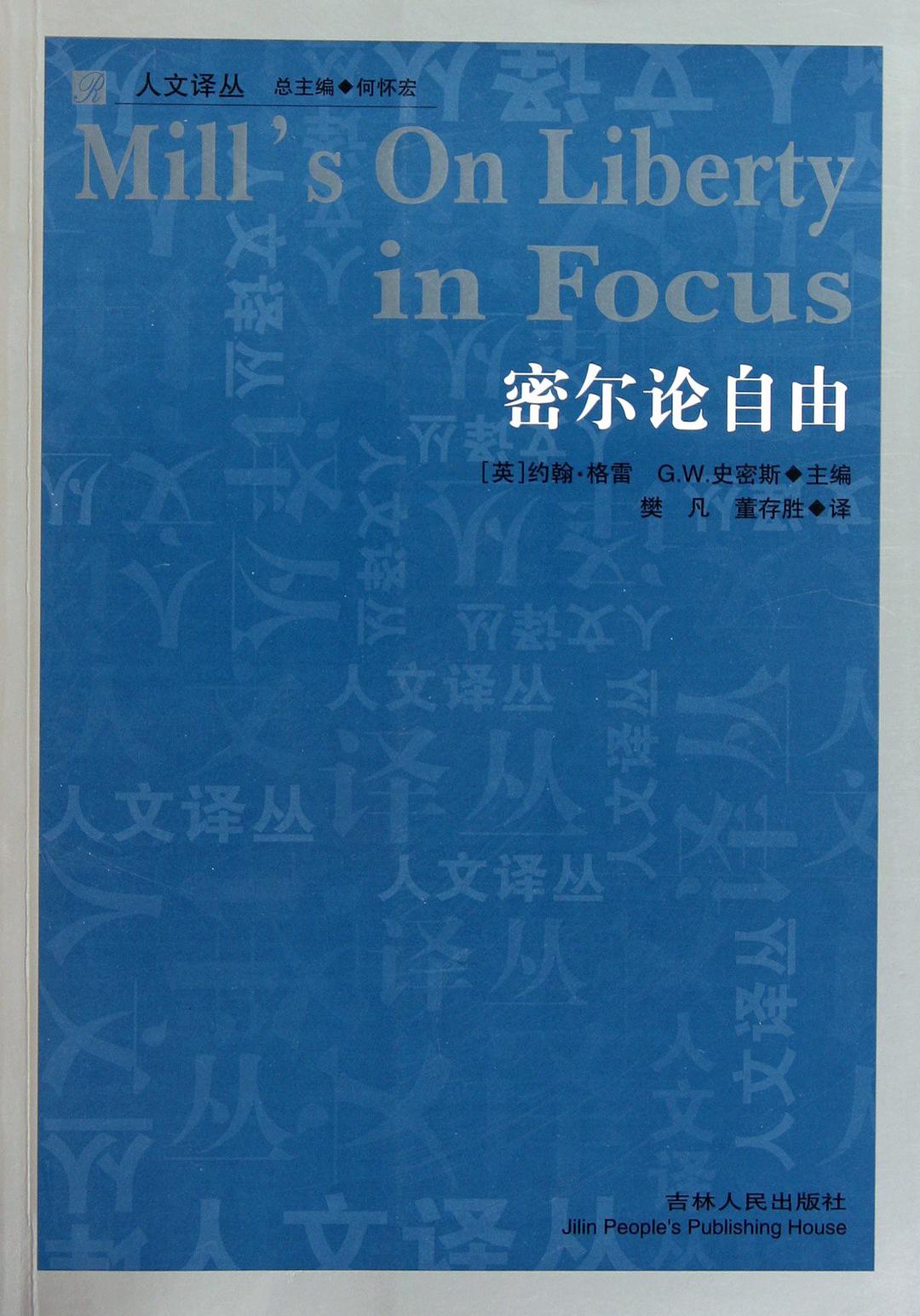 密尔论自由
