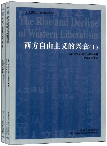 西方自由主义的兴衰（上下）