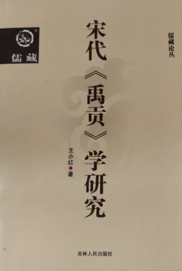 宋代《禹贡》学研究