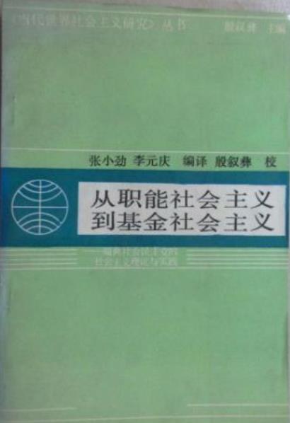 从职能社会主义到基金社会主义