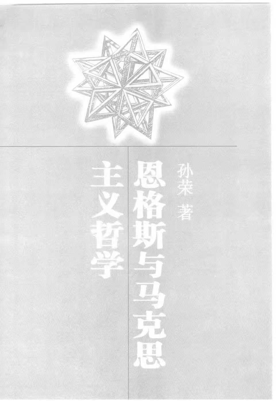 恩格斯与马克思主义哲学 封面