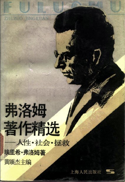 弗洛姆著作精选：人性、社会、拯救