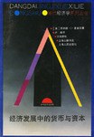 经济发展中的货币与资本