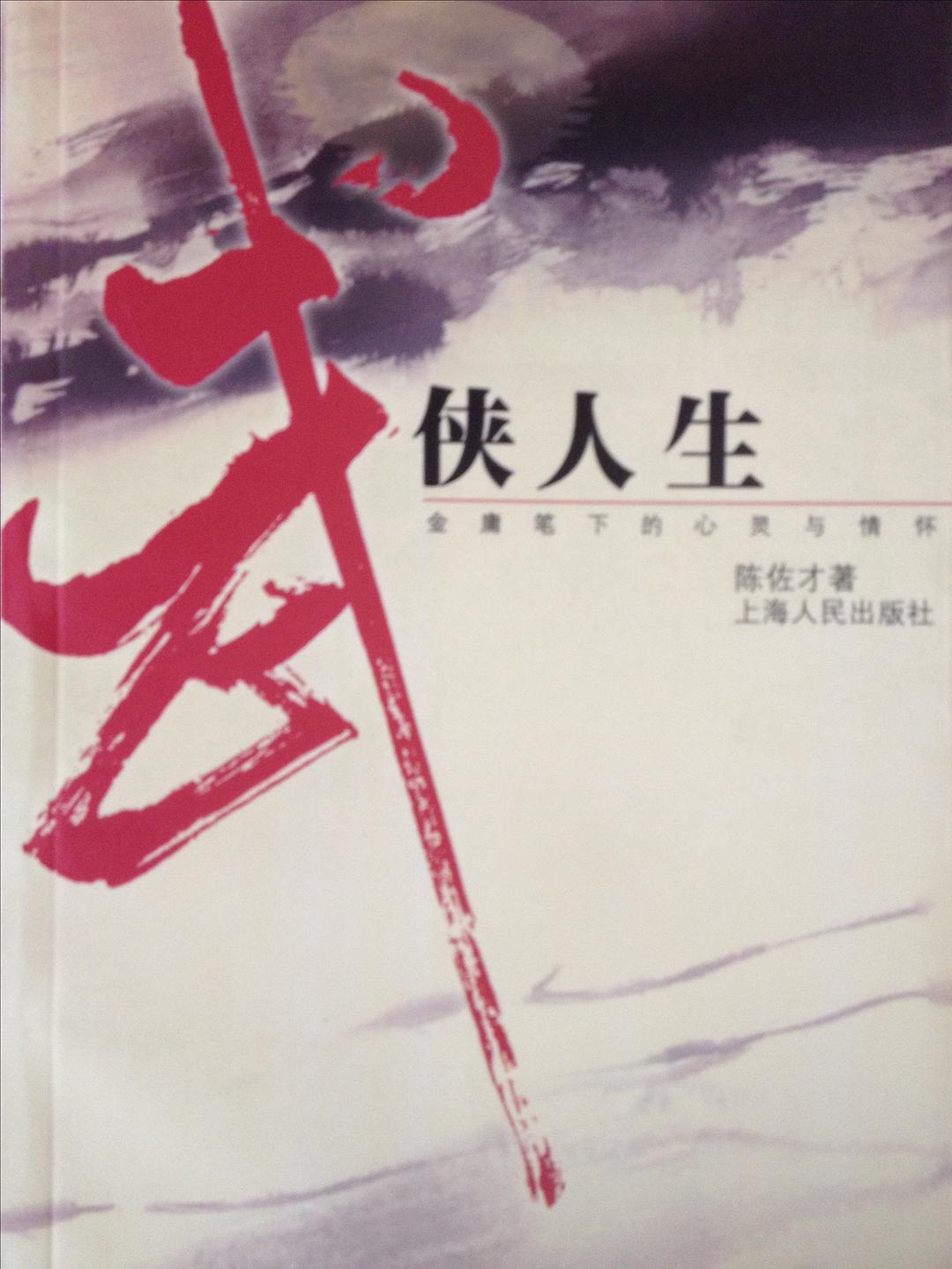 武侠人生--金庸笔下的心灵与情怀