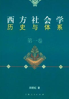 西方社会学历史与体系（第一卷）