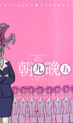 朝九晚五