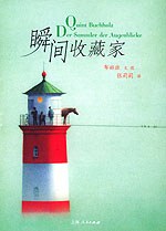 瞬间收藏家