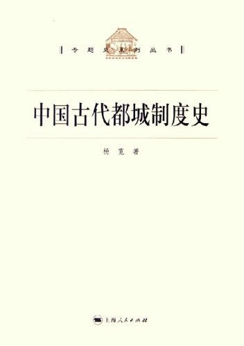 中国古代都城制度史