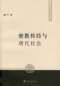密教传持与唐代社会