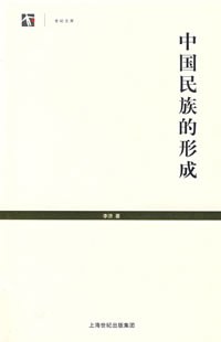中国民族的形成