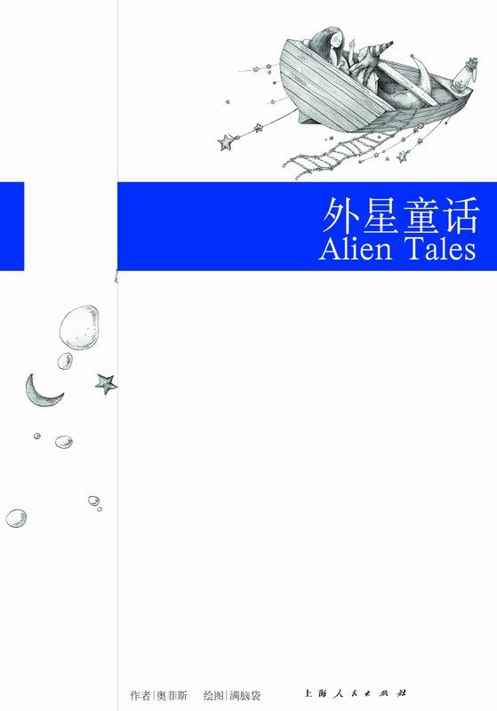 外星童话