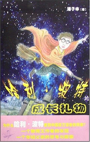哈利·波特的成长礼物