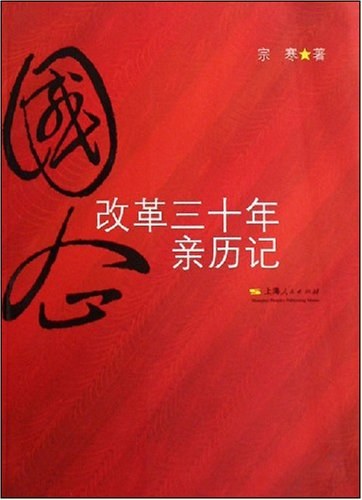 国企改革三十年亲历记 封面