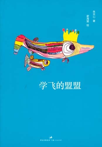 学飞的盟盟 封面